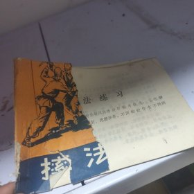 摔法练习