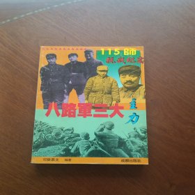 八路军三大主力.120师抗战纪实(下)