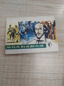 从马夫到戏剧大师~连环画∽品自鉴，按图发货∽存放100号箱