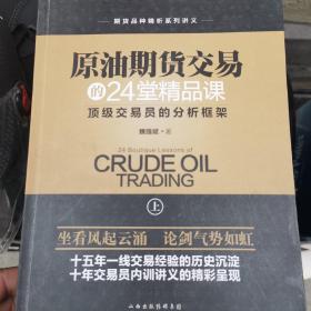 原油期货交易的24堂精品课（套装共2册）