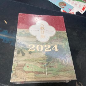 人教日历2024