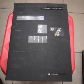学院的品格：中国学院水彩学术邀请展作品集