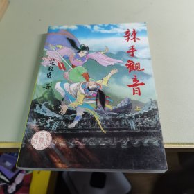 辣手观音 上下