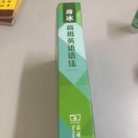 薄冰高级英语语法