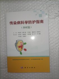 传染病科学防护指南（乡村篇）