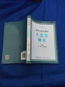中华人民共和国工会法释义