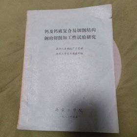 钙及钙硫复合易切削结构钢的切削加工性试验研究（油印本）