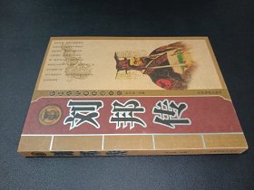 中国古代著名帝王传 刘邦传