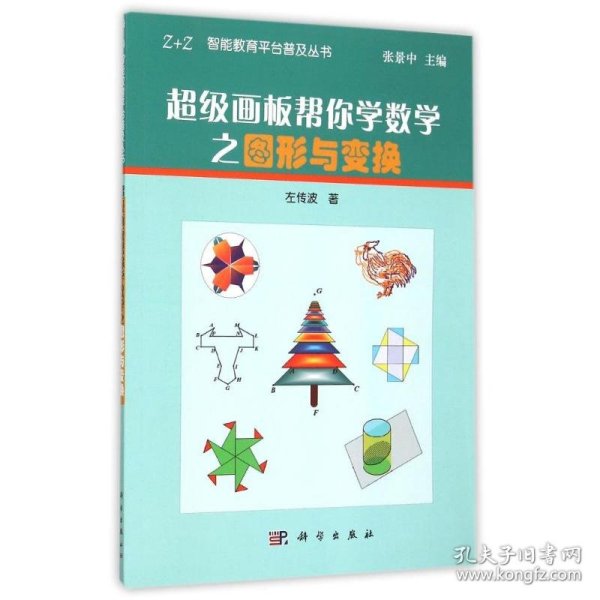 超级画板帮你学数学之图形与变换