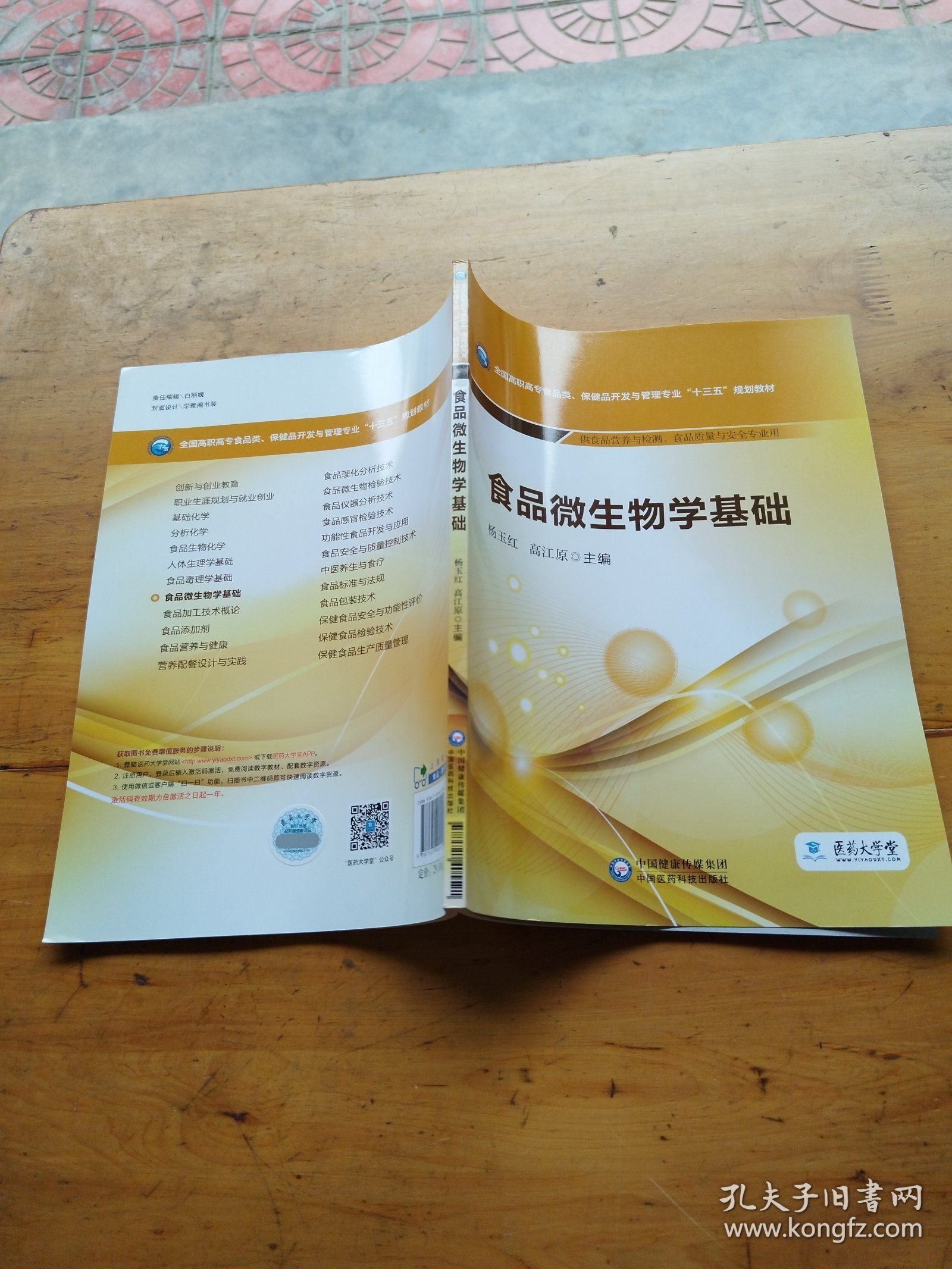 食品微生物学基础/全国高职高专食品类、保健品开发与管理专业“十三五”规划教材