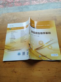 食品微生物学基础/全国高职高专食品类、保健品开发与管理专业“十三五”规划教材