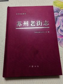 苏州老街志