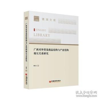 广西对外贸易商品结构与产业结构相互关系研究