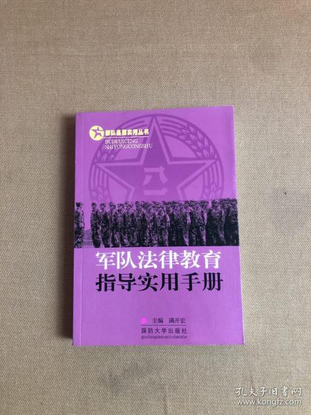 部队基层实用丛书：军队法律教育指导实用手册