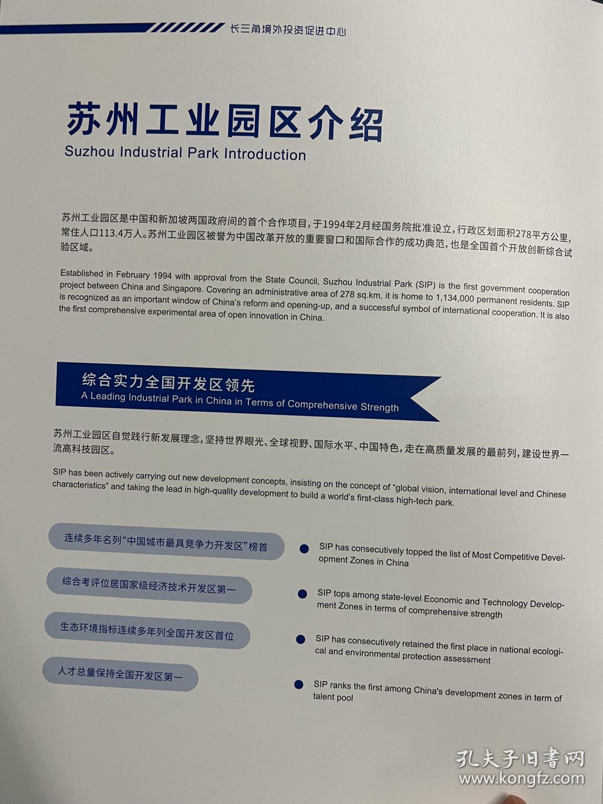 SIP 江苏省苏州市工业园区 长三角境外投资促进中心服务手册 2022年出版中英文对照 10页