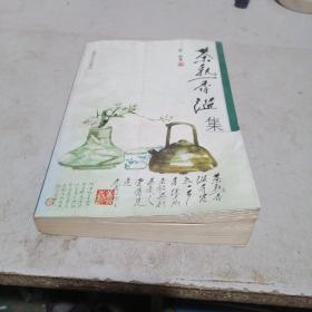 茶熟香温集