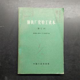 钢铁厂化验工读本修订本