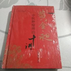 黄金昶中医肿瘤辨治十讲