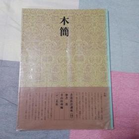 书道技法讲座(19) 隸书  木简-汉.
日文原版