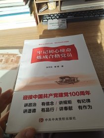 牢记初心使命炼成合格党员