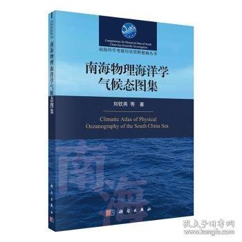 南海及其邻近海域物理海洋气候态图集