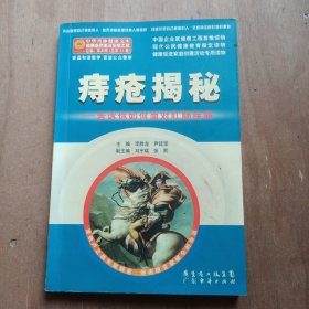 痔疮揭秘：告诉你如何面对肛肠疾病 签名本