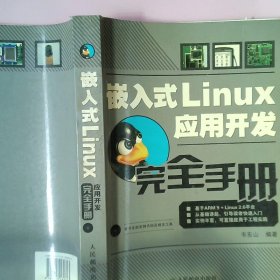 嵌入式Linux应用开发完全手册