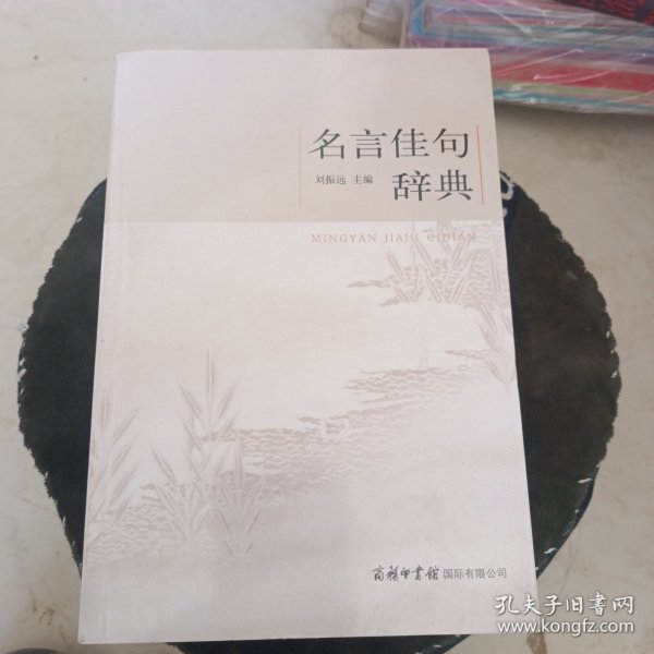 名言佳句辞典