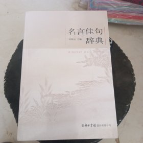 名言佳句辞典