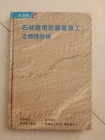 石材应用于建筑施工之特性分析