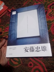 安藤忠雄：建造属于自己的世界