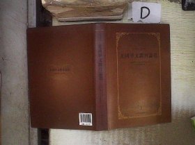 美國華文教育論叢（精裝）