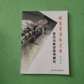 双簧管演奏艺术技巧分析及教学研究