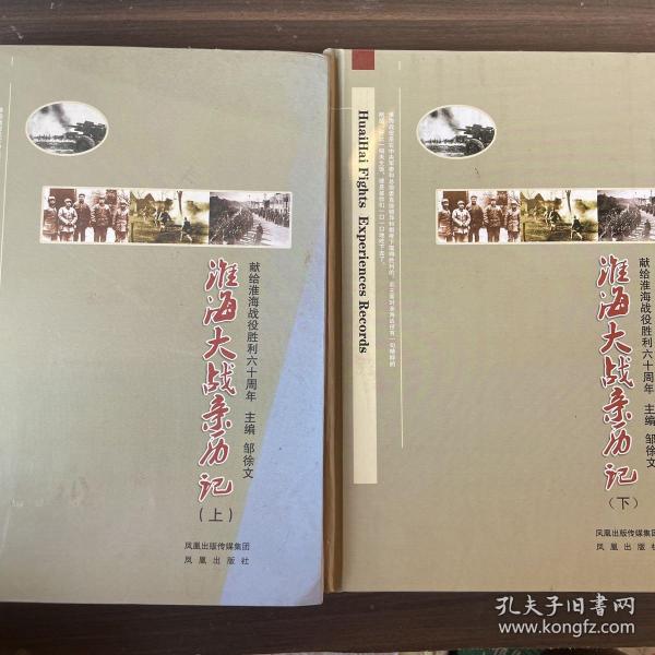 淮海大战亲历记：献给淮海战役胜利六十周年（全2册）