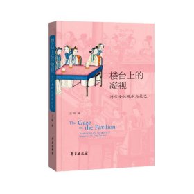 楼台上的凝视 清代女观剧与社交 戏剧、舞蹈 王姝 新华正版