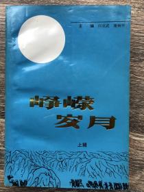 峥嵘岁月 上辑 湖南娄底党史资料丛书