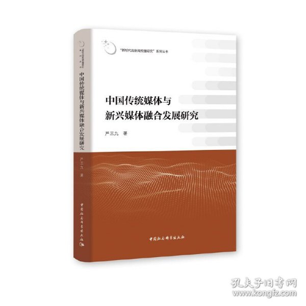 中国传统媒体与新兴媒体融合发展研究