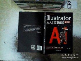 计算机实用技能丛书：Illustrator从入门到精通(全新版）