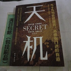 天机 九十九句处事箴言开悟有门进阶有道