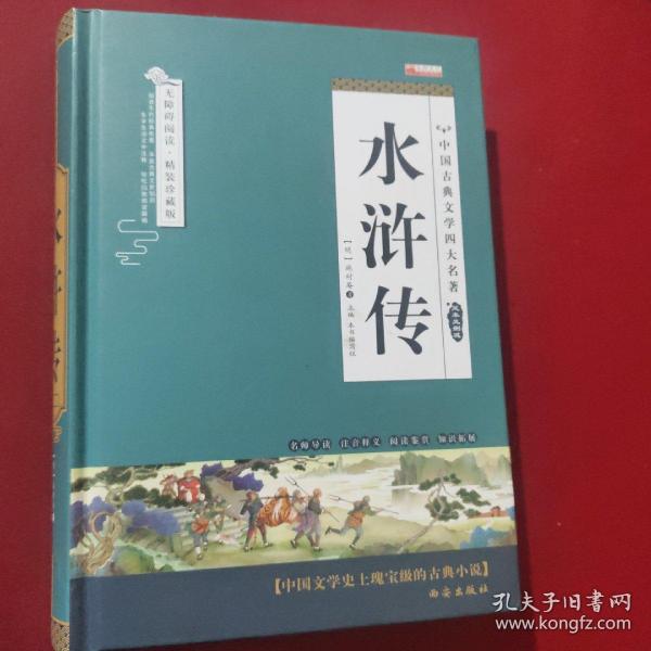 四大名著之水浒传 正版精装白话文 青少年课外书书籍 中国文学史上瑰宝级古典小说 经典文学畅销书籍