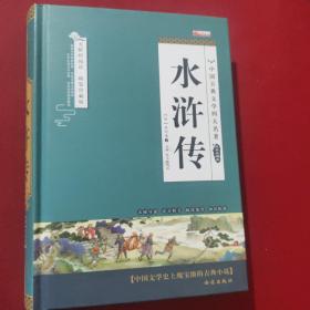 四大名著之水浒传 正版精装白话文 青少年课外书书籍 中国文学史上瑰宝级古典小说 经典文学畅销书籍