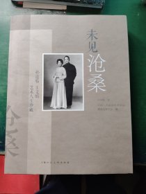 未见沧桑——孙道临.王文娟艺术人生珍藏
