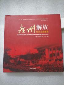 广州解放档案文献图集
