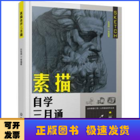 素描自学三月通