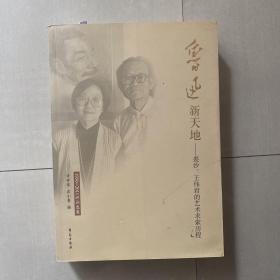 鲁迅新天地：裘沙、王伟君的艺术求索历程（1950～2011评论选集）