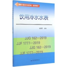 饮用冷水水表/国家计量技术规范统一宣贯教材