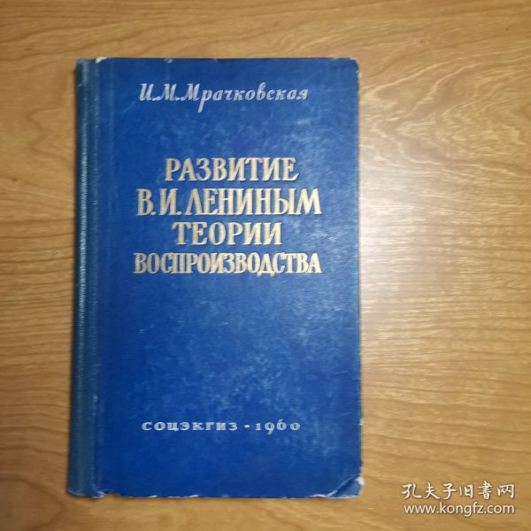 РАЗВИТИЕ В.И.ЛЕНИНЫМ ТЕОРИИ ВОСПРОИЗВОДСТВА（列宁文章，俄文原版）