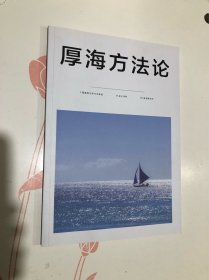 厚海方法论 2022.12月刊