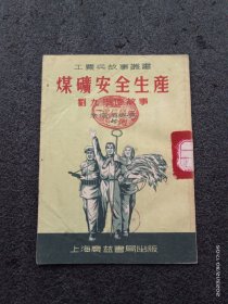 工农兵故事丛书一一煤矿安全生产刘九学的故事