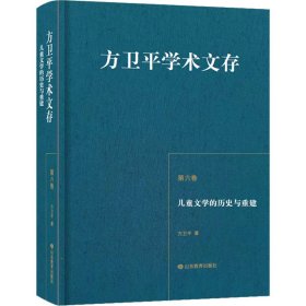 方卫平学术文存第六卷儿童文学的历史与重建三十年的学术积累中国儿童文学理论研究的丰硕成果